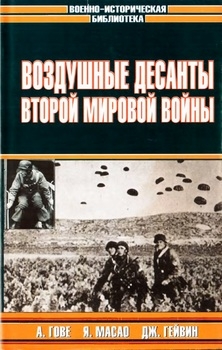 Воздушные десанты во Второй мировой войне (Военно-историческая библиотека)