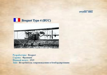 Французский истребитель сопровождения и бомбардировщик Breguet Type 4 (BUC)