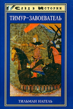 Тимур-завоеватель и исламский мир позднего средневековья
