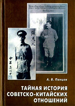 Тайная история советско-китайских отношений. Большевики и китайская революция (1919-1927)