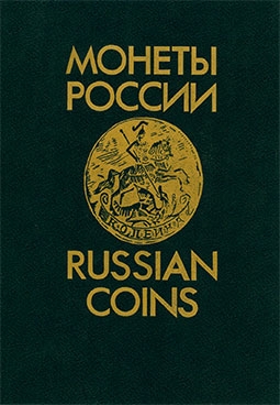 Монеты России  Russian Coins