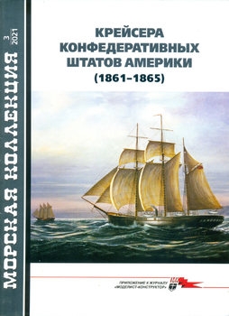 Крейсера Конфедеративных Штатов Америки (1861-1865) (Морская коллекция 2021-03 (258)