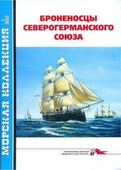 Броненосцы Северогерманского союза (Морская коллекция 2022-03 (269)