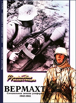 Фронтовая иллюстрация -  ВЕРМАХТ специальная зимняя униформа 1942-45 - выпуск 1