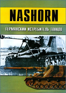 NASHORN - Германский Истребитель Танков [Военно-техническая серия]
