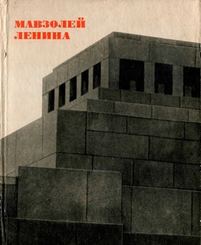 Мавзолей Ленина: История создания и архитектура