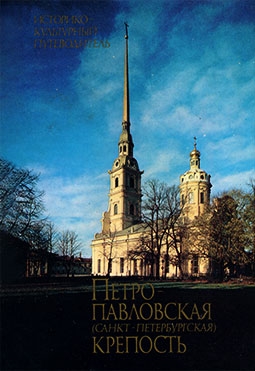 Петропавловская (Санкт-Петербургская) крепость. Историко-культурный путеводитель