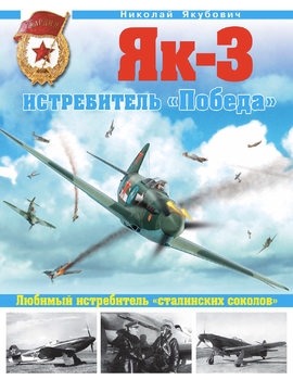 Як-3: Истребитель "Победа" (Война и мы. Авиаколлекция)