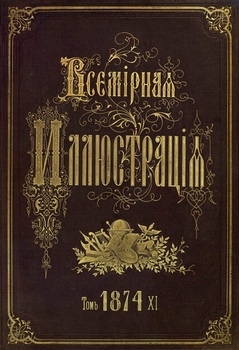 Всемирная иллюстрация 1874 год. 11 том