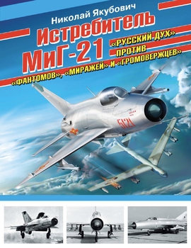 Истребитель МиГ-21: "Русский дух" против "Фантомов", "Миражей" и "Громовержцев" (Война и мы. Авиаколлекция)