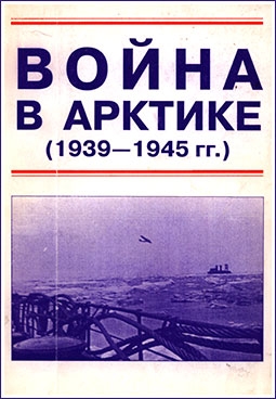 Война в Арктике (1939-1945)