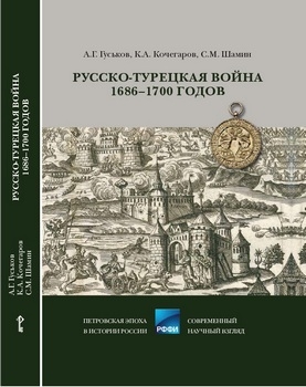 Русско-турецкая война 1686–1700 годов