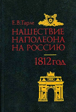 Нашествие Наполеона на Россию 1812 год