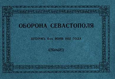 Оборона Севастополя. Штурм 6 июня 1855 года