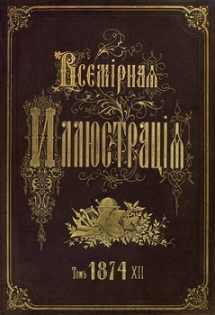 Всемирная иллюстрация 1874 год. 12 том