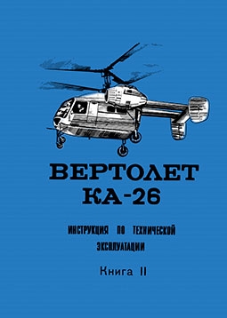 Вертолет Ка-26 инструкция по технической эксплуатации книга II