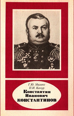 Константин Иванович Константинов 1818-1871