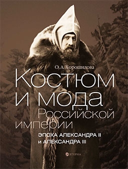 Костюм и мода Российской империи Эпоха Александра II и Александра III