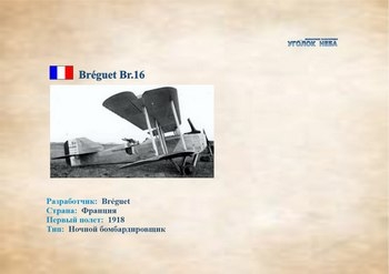 Французский ночной бомбардировщик Breguet Bre.16