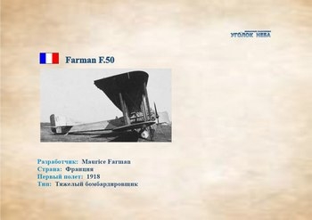Французский тяжелый бомбардировщик Farman F.50