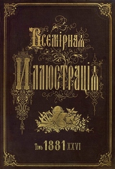 Всемирная иллюстрация 1881 год. 26 том