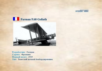     Farman F.60 Goliath