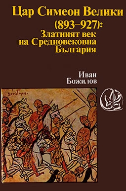 Цар Симеон Велики (893 - 927). Златният век на Средновековна България