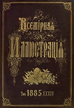 Всемирная иллюстрация 1885 год. 34 том