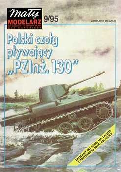 Экспериментальный плавающий танк PZInz 130 (Maly Modelarz 1995-09)