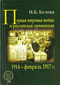 Первая мировая война и российская провинция. 1914 - февраль 1917 г