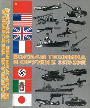 Боевая техника и оружие: 1939 - 1945