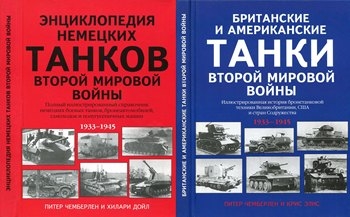Энциклопедия немецких танков Второй мировой войны и Британские и американские танки Второй мировой войны