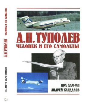 А.Н. Туполев. Человек и его самолеты