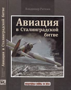 Авиация в Сталинградской битве (Воздушные войны XX века)