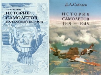 История самолетов: Начальный период и История самолетов 1919-1945