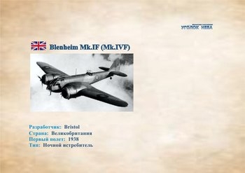    Bristol Blenheim Mk.IF (Mk.IVF)