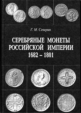 Серебряные монеты Российской империи. 1682-1801 гг. (книга 1)