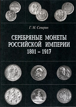 Серебряные Монеты Российской Империи 1801-1917 Книга II