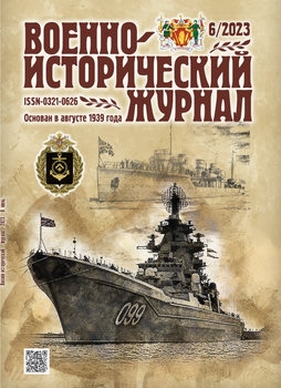 Военно-исторический журнал 2023-06 (758)