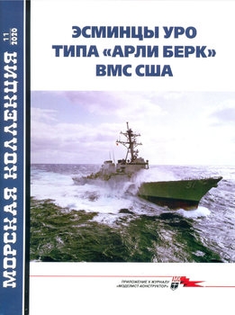 Эсминцы УРО типа "Арли Берк" ВМС США (часть 1) (Морская коллекция 2020-11 (254)