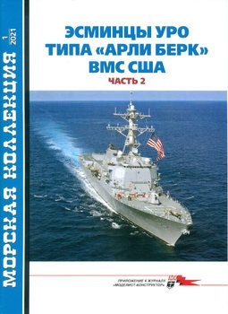 Эсминцы УРО типа "Арли Берк" ВМС США (часть 2) (Морская коллекция 2021-01 (256)