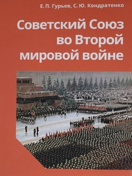 Советский Союз во Второй мировой войне (2023)