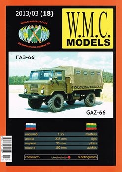 ГАЗ-66 / GAZ-66 (WMC 18)