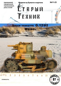 Steam tankette G.18/92 Weisel - Warhammer 40K (Старый техник 2023-11)