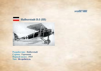 Немецкий истребитель Halberstadt D.I (III) (1915)