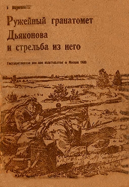 Ружейный гранатомет Дьяконова и стрельба из него - 1934