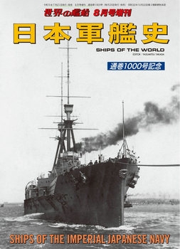 Ships of the Imperial Japanese Navy (Ships of the World 1000)