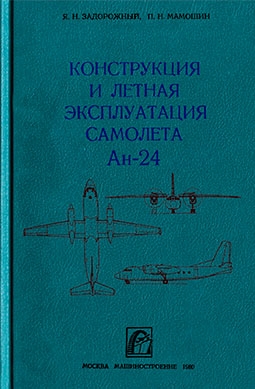 Констукция и летная эксплуатация самолета Ан-24