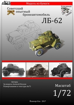 Бронеавтомобиль ЛБ-62 (Бумажные танки)
