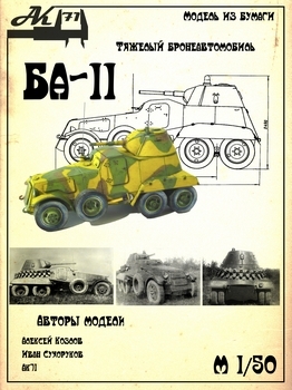 Тяжелый бронеавтомобиль БА-11 (Бумажные танки)